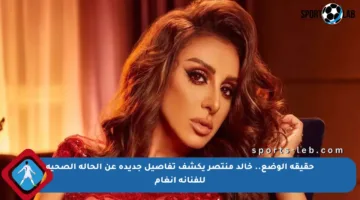 حقيقة الوضع.. خالد منتصر يكشف تفاصيل جديدة عن الحالة الصحية للفنانة أنغام